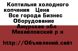 Коптильня холодного копчения › Цена ­ 29 000 - Все города Бизнес » Оборудование   . Амурская обл.,Михайловский р-н
